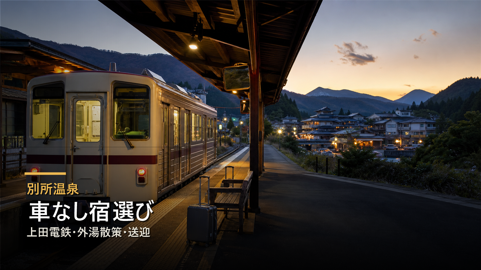 別所温泉を車なしで楽しむ宿を上田電鉄、外湯散策、送迎で選ぶ写真風アイキャッチ