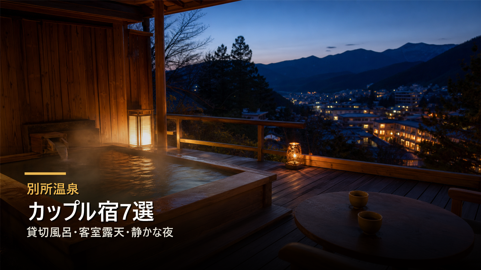 別所温泉でカップル宿を貸切風呂、客室露天、静かな夜で選ぶ写真風アイキャッチ