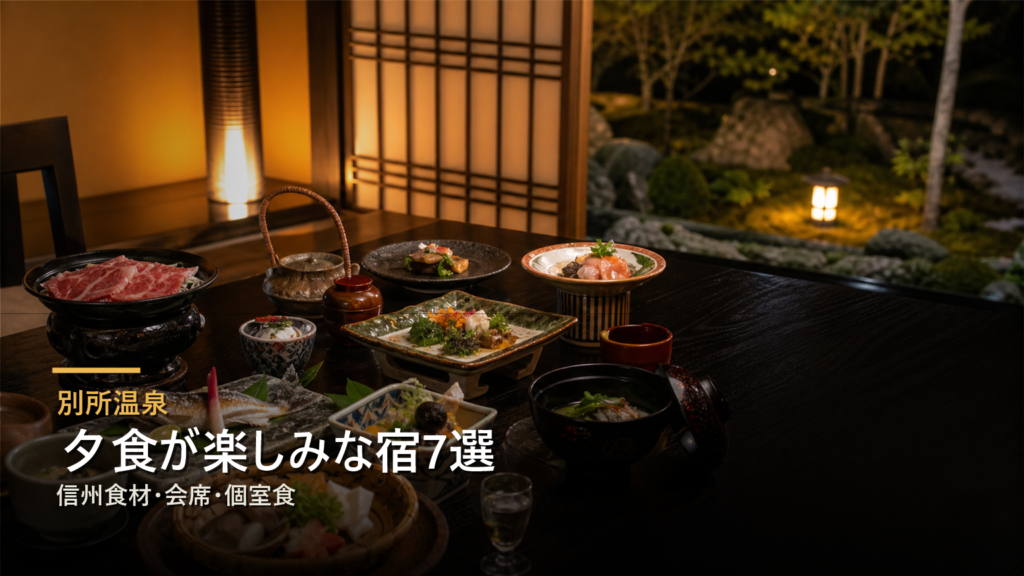 別所温泉で夕食が楽しみな宿7選|信州食材・会席・個室食で選ぶ