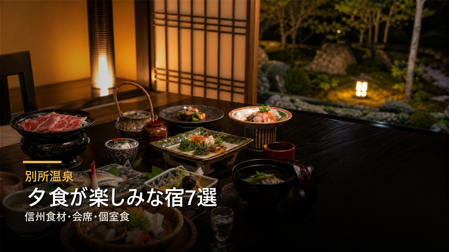 別所温泉で夕食が楽しみな宿を信州食材、会席、個室食で選ぶ写真風アイキャッチ