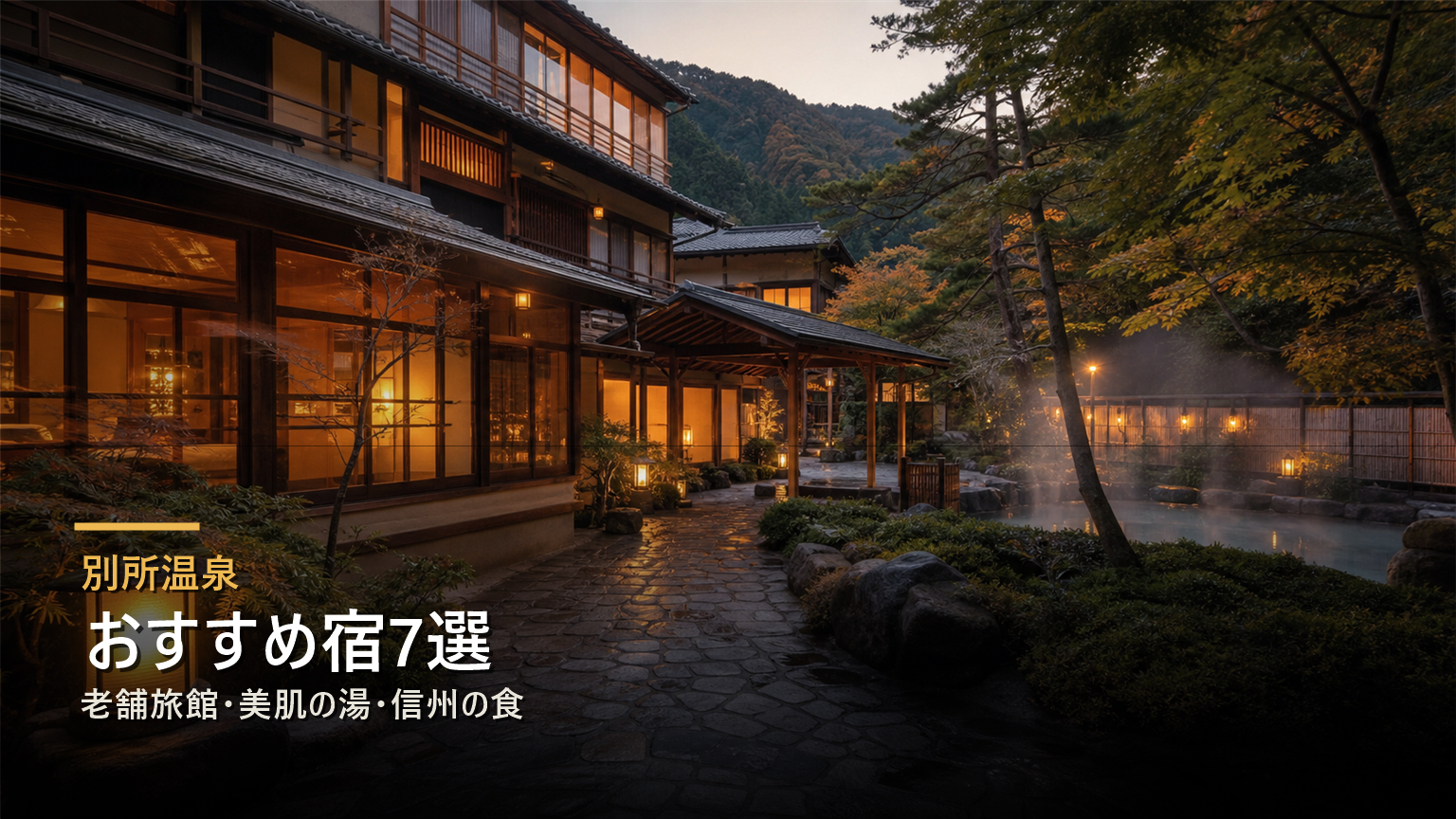 別所温泉のおすすめ宿を老舗旅館、美肌の湯、信州の食で選ぶ写真風アイキャッチ