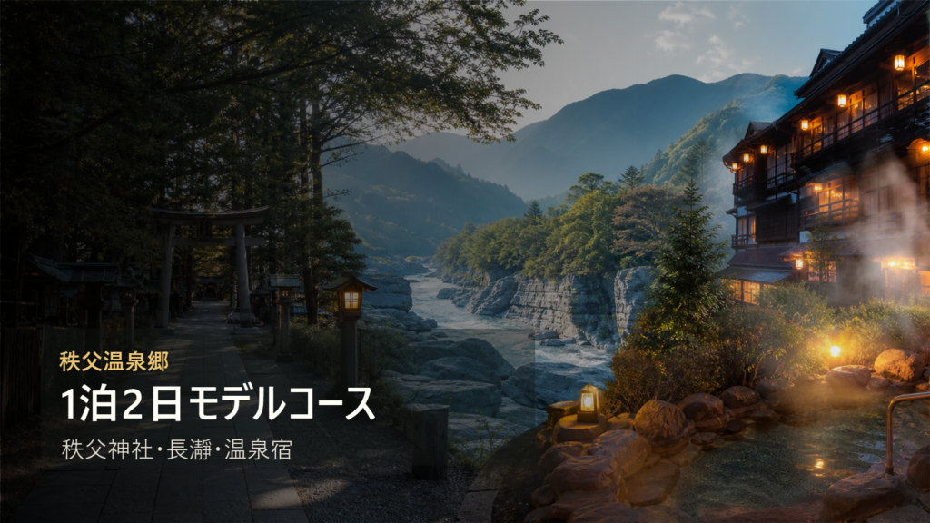 秩父温泉郷1泊2日モデルコース|秩父神社・長瀞・温泉宿を無理なく楽しむ