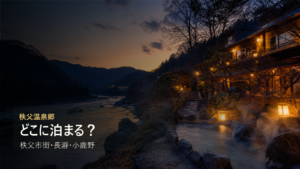 秩父温泉郷で泊まる場所を秩父市街、長瀞、小鹿野で比較する写真風アイキャッチ