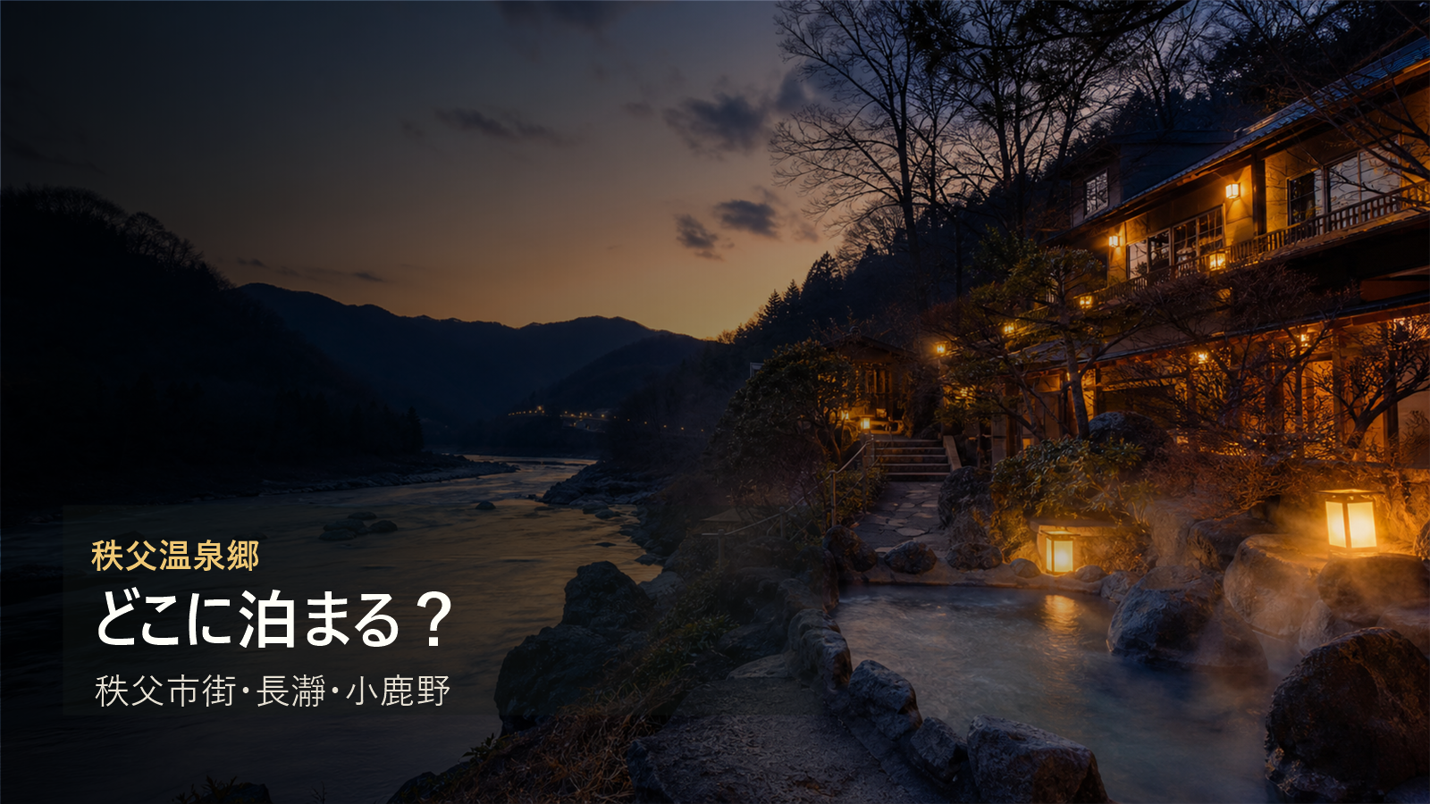 秩父温泉郷で泊まる場所を秩父市街、長瀞、小鹿野で比較する写真風アイキャッチ