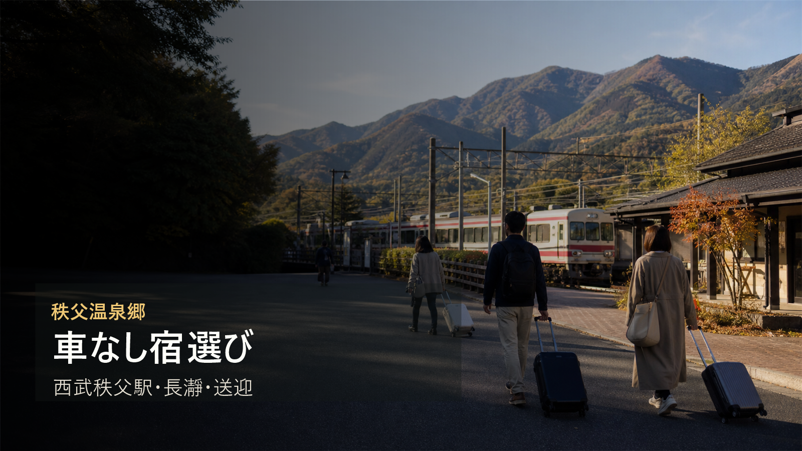秩父温泉郷を車なしで楽しむ宿選びを西武秩父駅、長瀞、送迎で考える写真風アイキャッチ