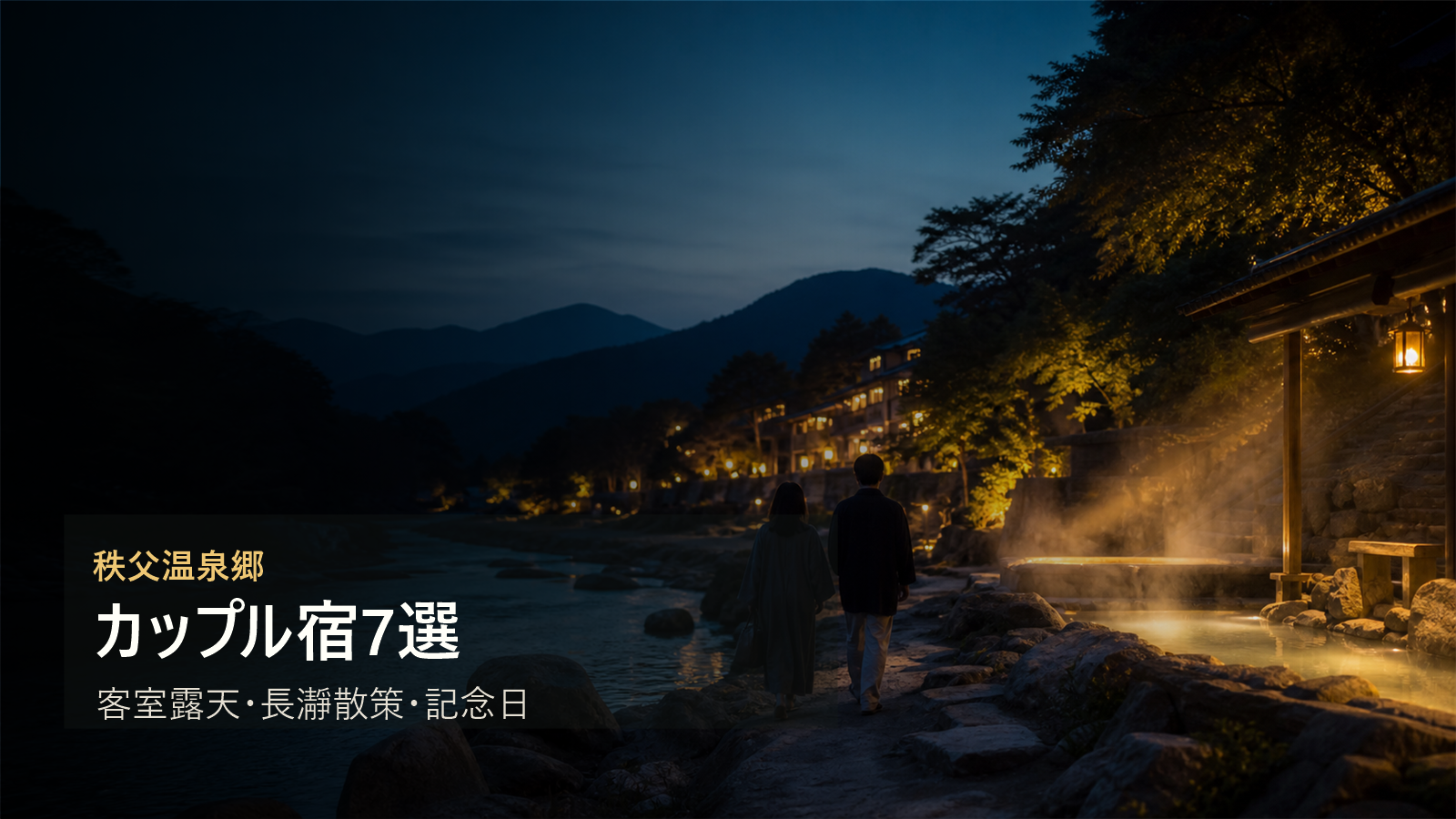 秩父温泉郷のカップル宿を客室露天、長瀞散策、記念日で選ぶ写真風アイキャッチ