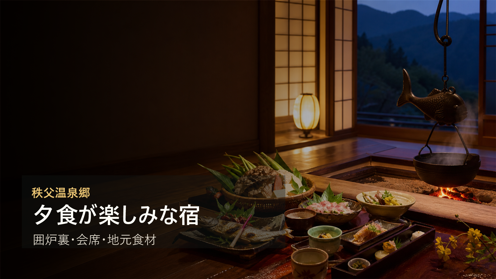 秩父温泉郷で夕食が楽しみな宿を囲炉裏、会席、地元食材で選ぶ写真風アイキャッチ