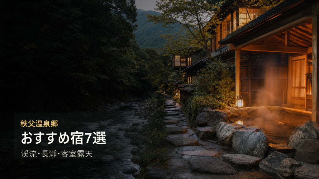 秩父温泉郷のおすすめ宿を渓流、長瀞、客室露天で選ぶ写真風アイキャッチ