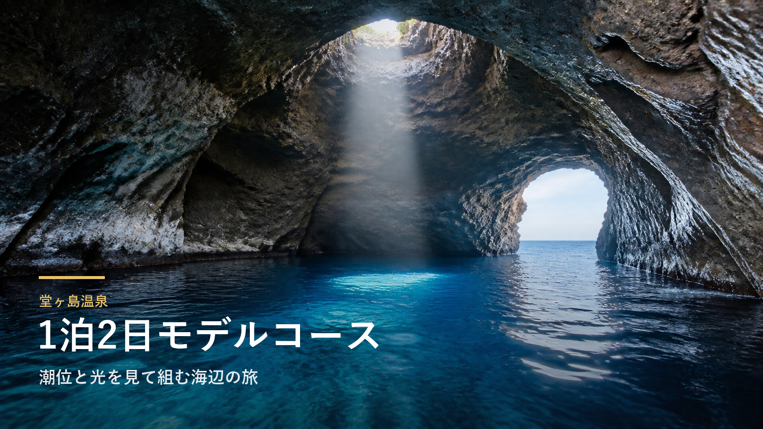 堂ヶ島温泉1泊2日モデルコース｜潮位と光を見て組む海辺の旅
