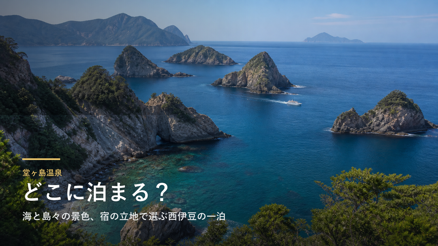 堂ヶ島温泉エリアガイド｜海と島々の景色、宿の立地で選ぶ西伊豆の一泊