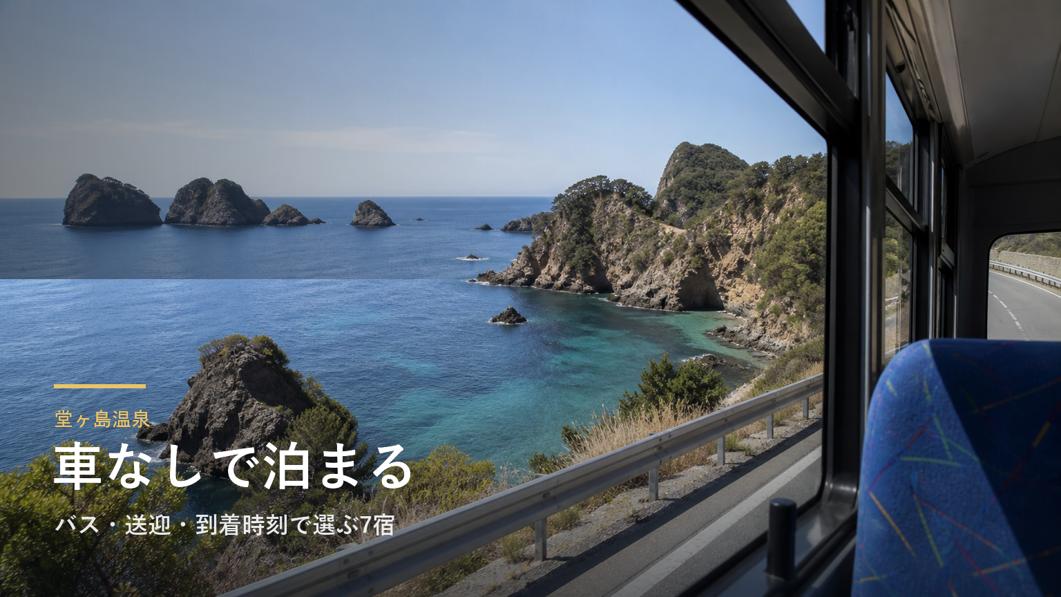 堂ヶ島温泉で車なしで泊まるなら｜バス・送迎・到着時刻で選ぶ7宿