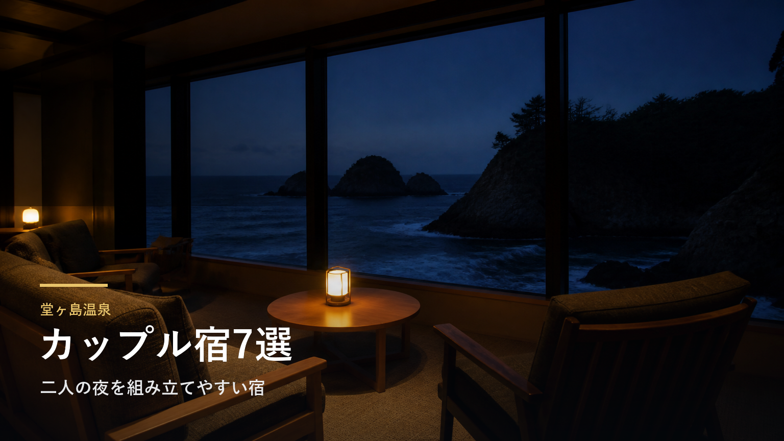 堂ヶ島温泉のカップル向け旅館7選｜二人の夜を組み立てやすい宿