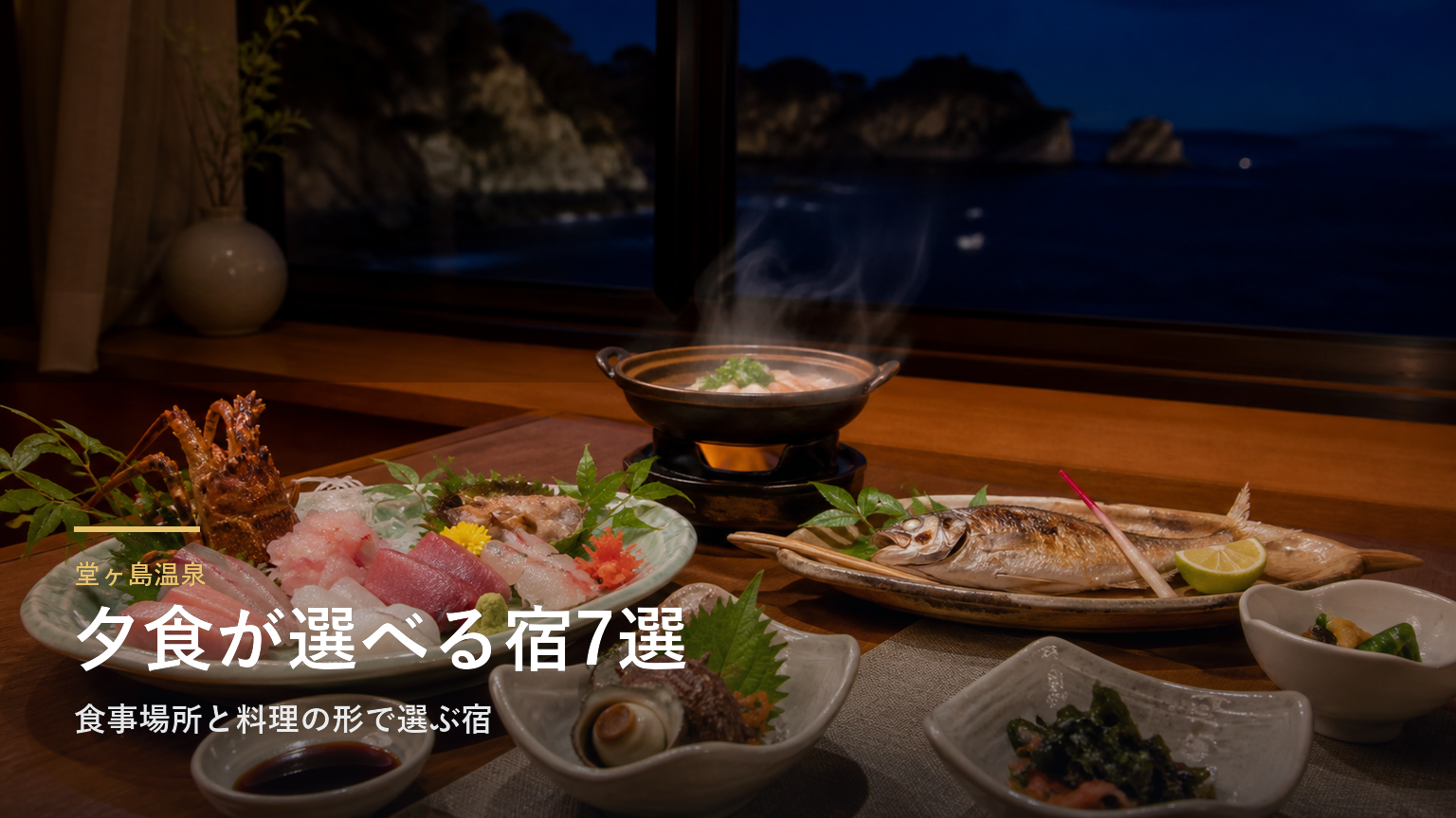堂ヶ島温泉の夕食7選｜食事場所と料理の形で選ぶ宿