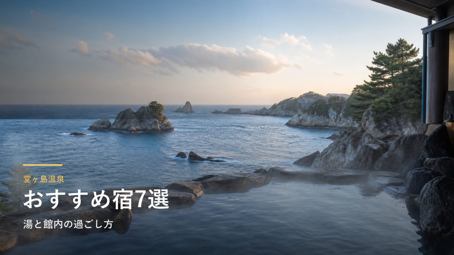 堂ヶ島温泉のおすすめ宿7選｜湯と館内の過ごし方で選ぶ