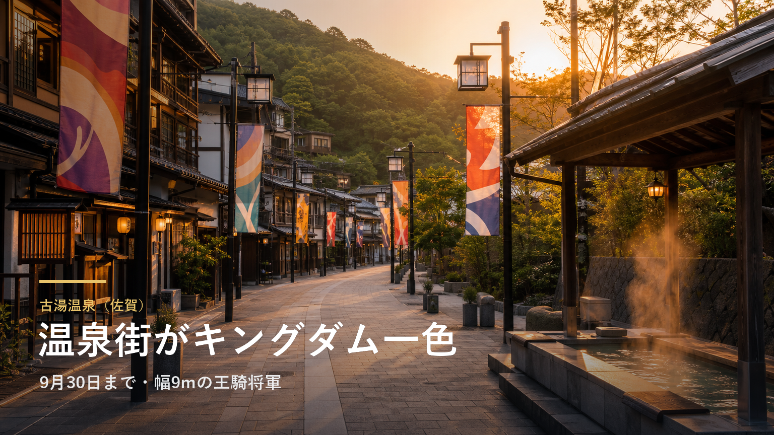 古湯温泉（佐賀） 温泉街がキングダム一色