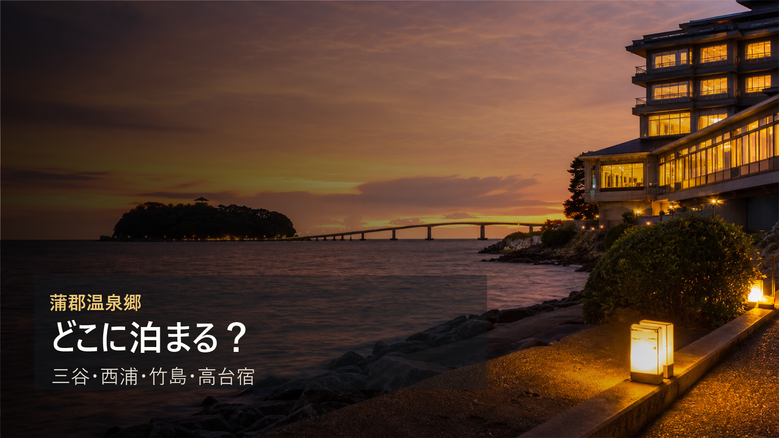 蒲郡温泉郷で泊まる場所を三谷、西浦、竹島、高台宿で比較する写真風アイキャッチ