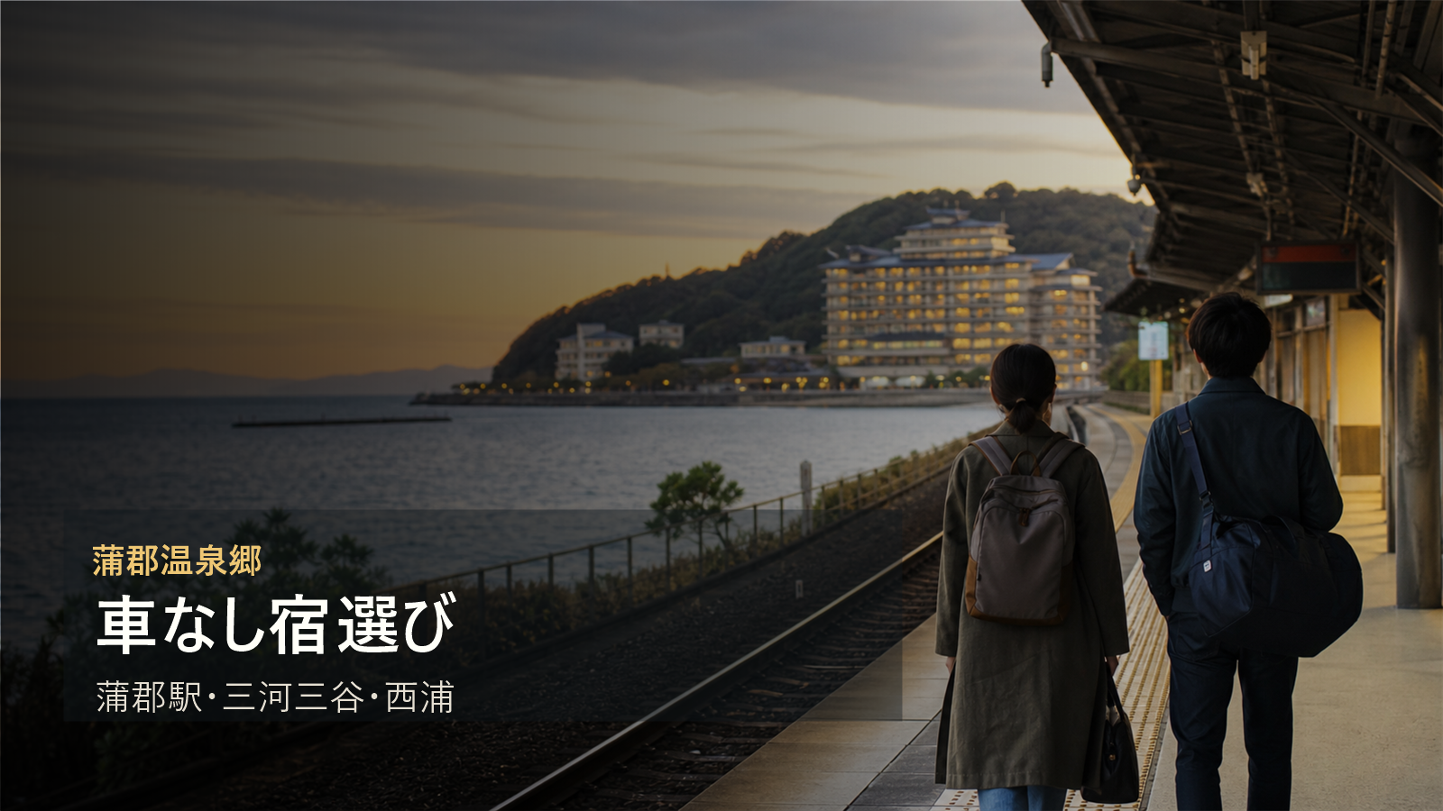 蒲郡温泉郷を車なしで楽しむ宿選びを蒲郡駅、三河三谷、西浦で考える写真風アイキャッチ