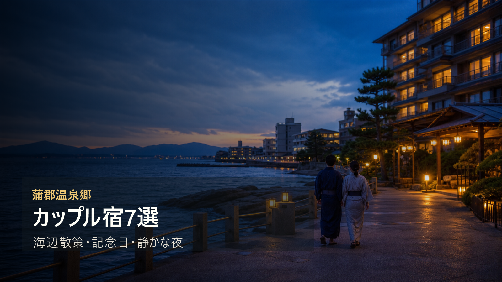 蒲郡温泉郷のカップル宿を海辺散策、記念日、静かな夜で選ぶ写真風アイキャッチ
