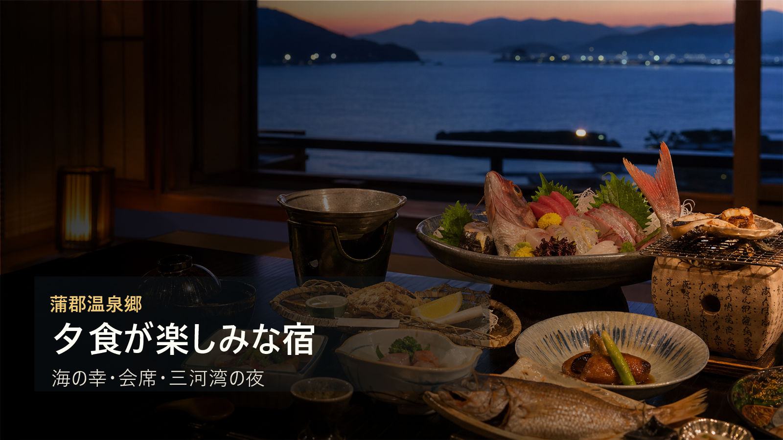 蒲郡温泉郷で夕食が楽しみな宿を海の幸、会席、三河湾の夜で選ぶ写真風アイキャッチ