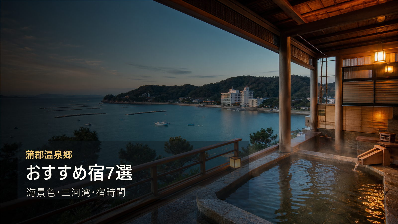 蒲郡温泉郷のおすすめ宿を海景色、三河湾、宿時間で選ぶ写真風アイキャッチ