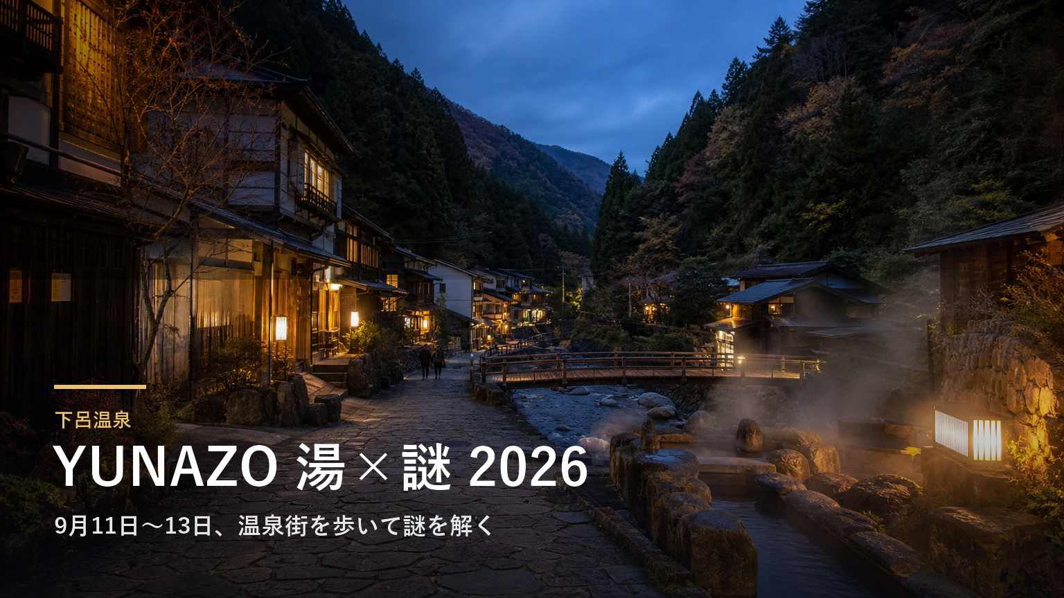 下呂温泉 YUNAZO 湯×謎 2026