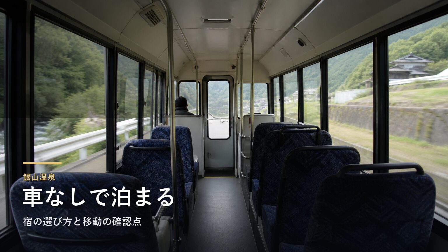 銀山温泉｜車なしで泊まる宿の選び方と移動の確認点