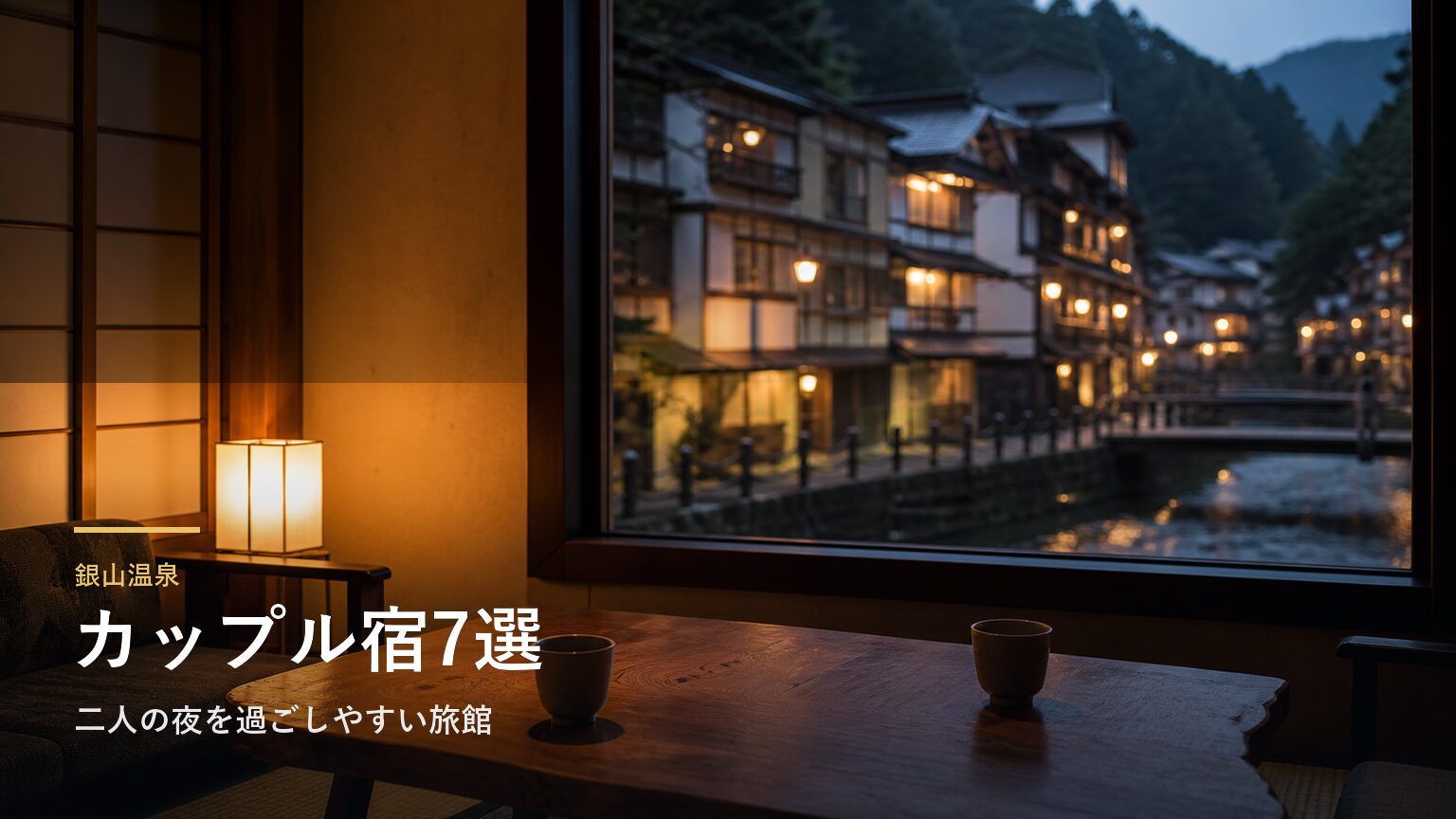 銀山温泉のカップル7選｜二人の夜を過ごしやすい旅館