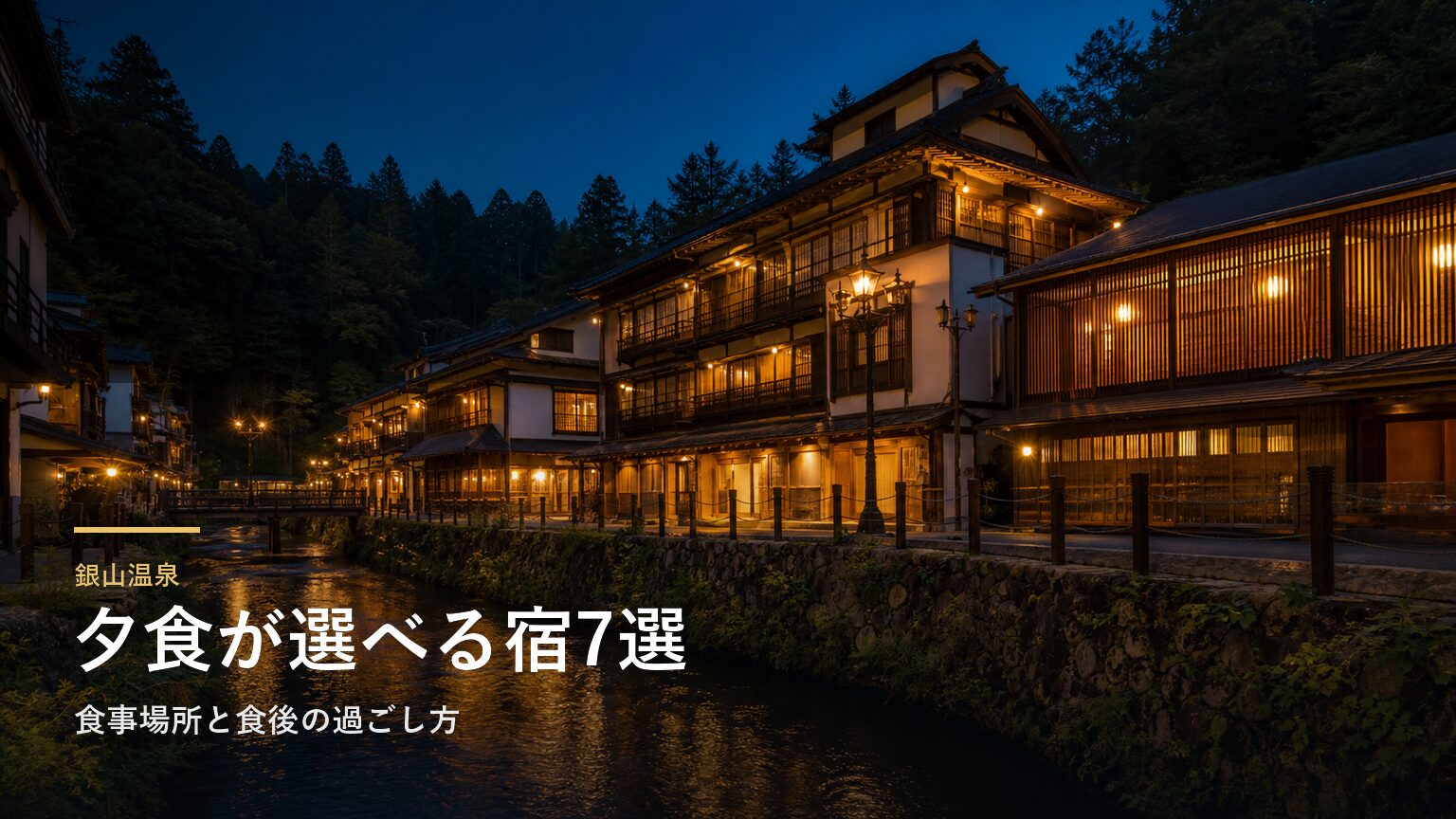 銀山温泉の夕食が選びやすい宿7選｜食事場所と食後の過ごし方で選ぶ