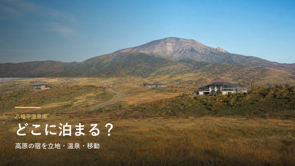 八幡平温泉郷エリアガイド｜高原の宿を立地・温泉・移動で選ぶ