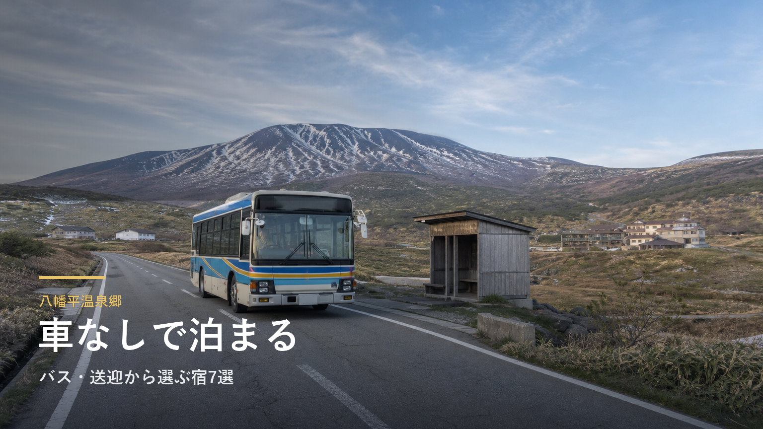 八幡平温泉郷で車なし旅をするなら｜バス・送迎から選ぶ宿7選