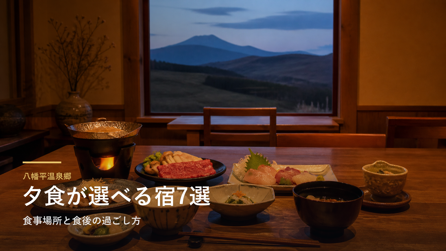 八幡平温泉郷の夕食で選ぶ旅館7選｜食事場所と食後の過ごし方