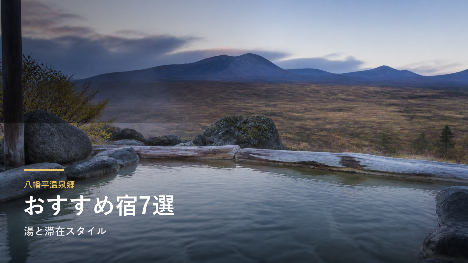 八幡平温泉郷のおすすめ旅館7選｜湯と滞在スタイルで選ぶ