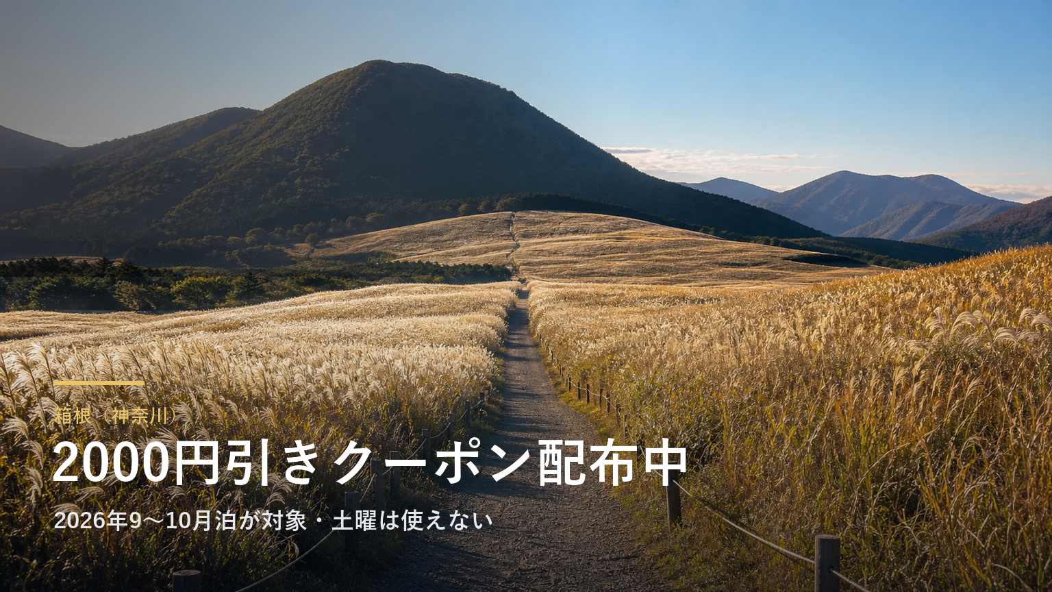 箱根（神奈川） 2000円引きクーポン配布中