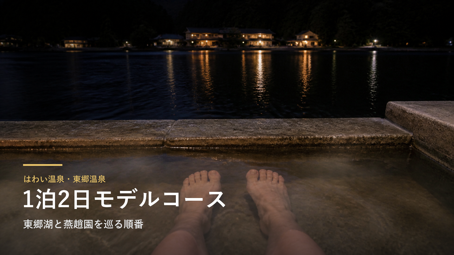 はわい温泉・東郷温泉の1泊2日モデルコース｜東郷湖と燕趙園を巡る順番