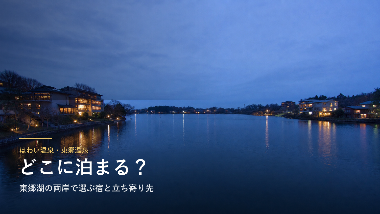 はわい温泉・東郷温泉エリアガイド｜東郷湖の両岸で選ぶ宿と立ち寄り先