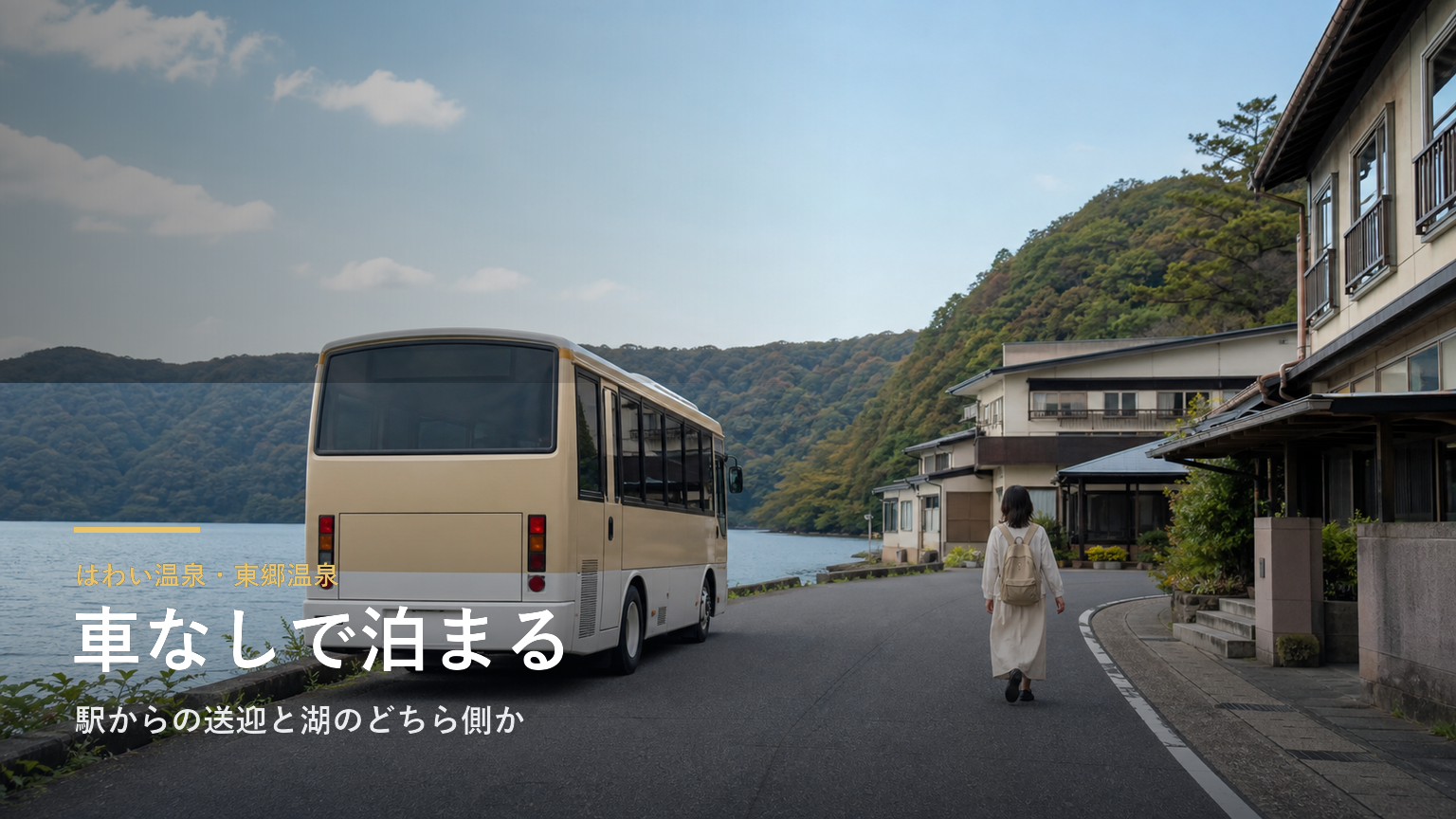 はわい温泉・東郷温泉で車なしの宿泊｜駅からの送迎と湖のどちら側かで選ぶ