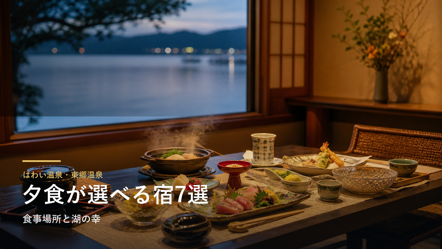 はわい温泉・東郷温泉の夕食が楽しみな旅館7選｜食事場所と湖の幸で選ぶ