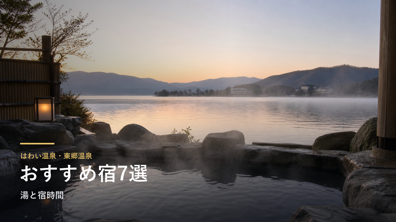 はわい温泉・東郷温泉のおすすめ宿7選｜湯と宿時間で選ぶ