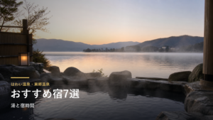 はわい温泉・東郷温泉のおすすめ宿7選｜湯と宿時間で選ぶ
