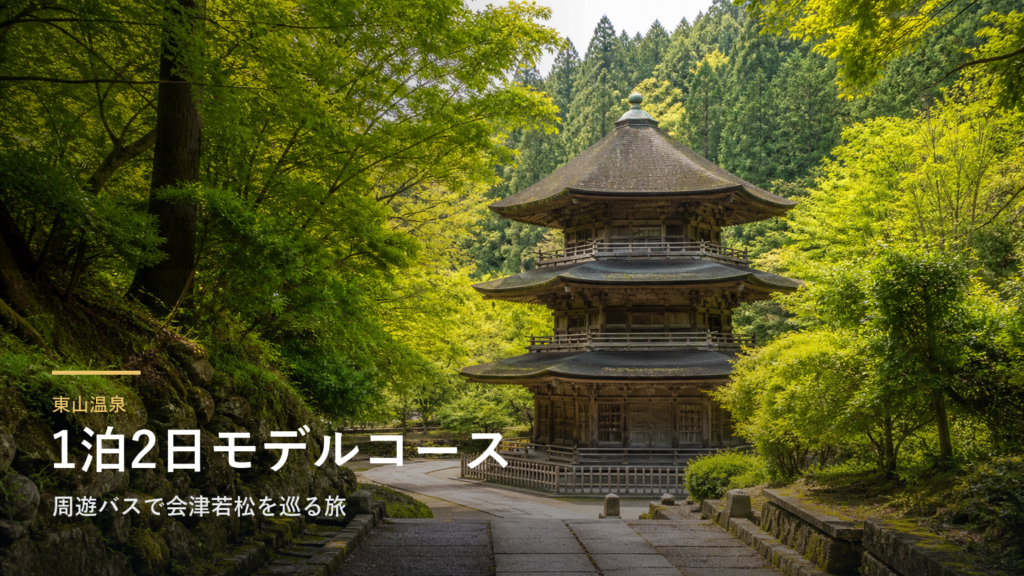 東山温泉 1泊2日モデルコース｜周遊バスで会津若松を巡る旅