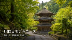 東山温泉 1泊2日モデルコース｜周遊バスで会津若松を巡る旅