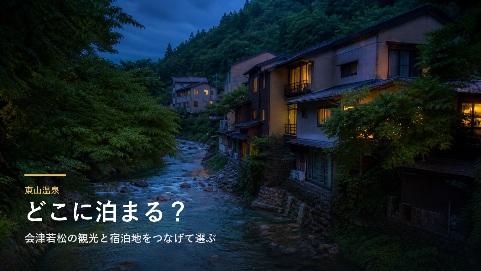 東山温泉エリアガイド｜会津若松の観光と宿泊地をつなげて選ぶ