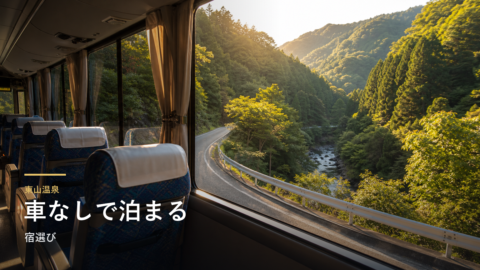 東山温泉｜車なしで泊まる宿選び