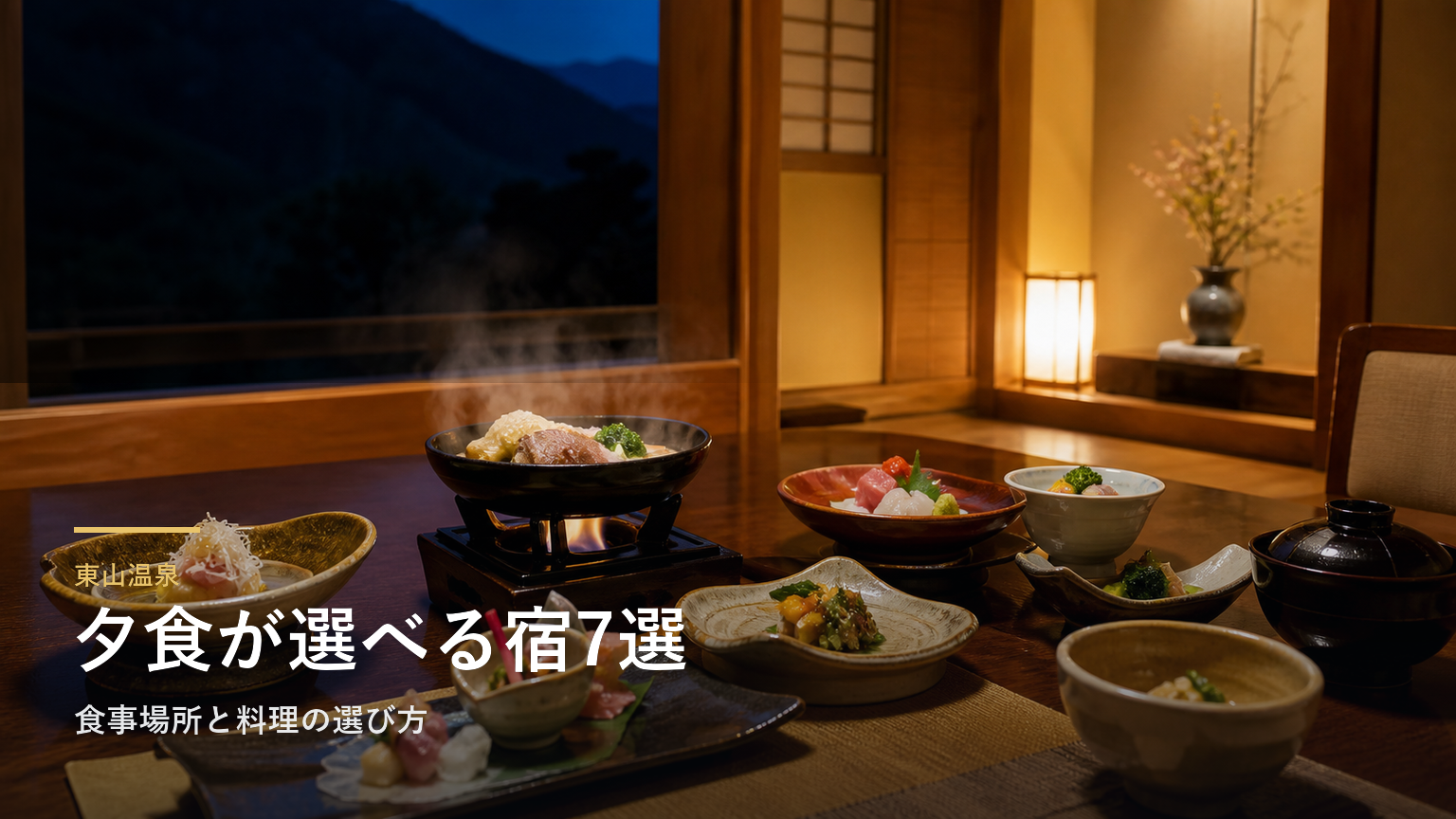 東山温泉の夕食が楽しみな旅館7選｜食事場所と料理の選び方
