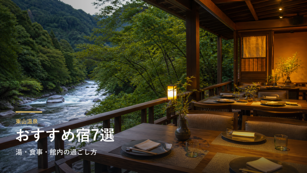 東山温泉のおすすめ宿7選｜湯・食事・館内の過ごし方で選ぶ