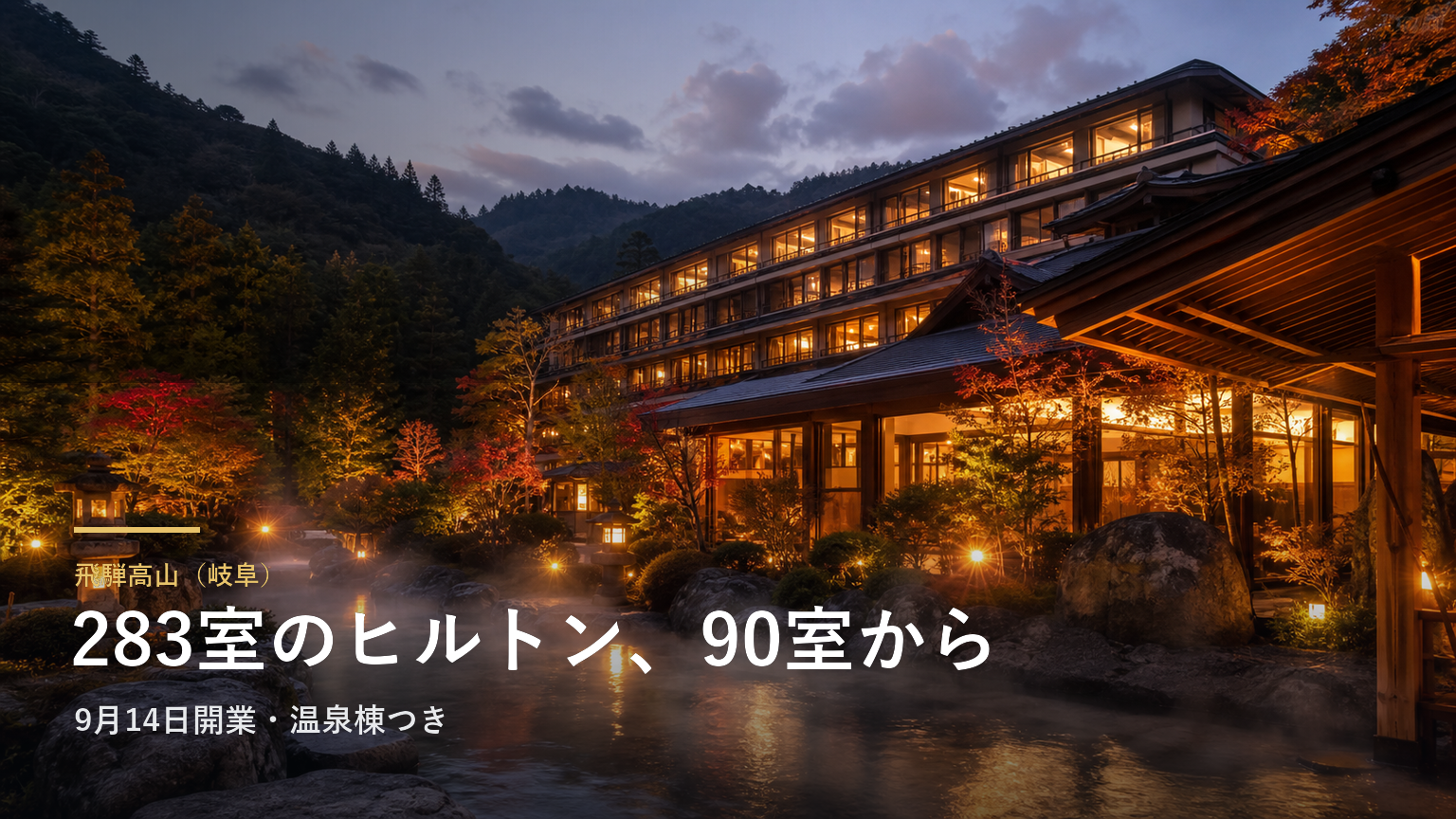 飛騨高山（岐阜） 283室のヒルトン、90室から