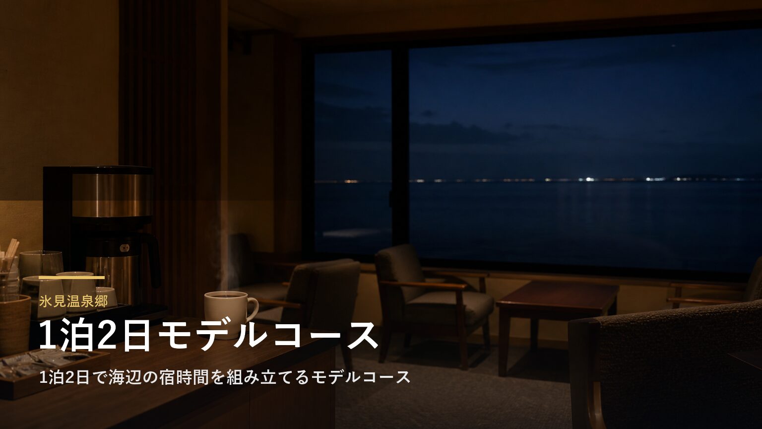 氷見温泉郷｜1泊2日で海辺の宿時間を組み立てるモデルコース