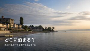 氷見温泉郷でどこに泊まる？海辺・温泉・移動条件で選ぶ宿7選