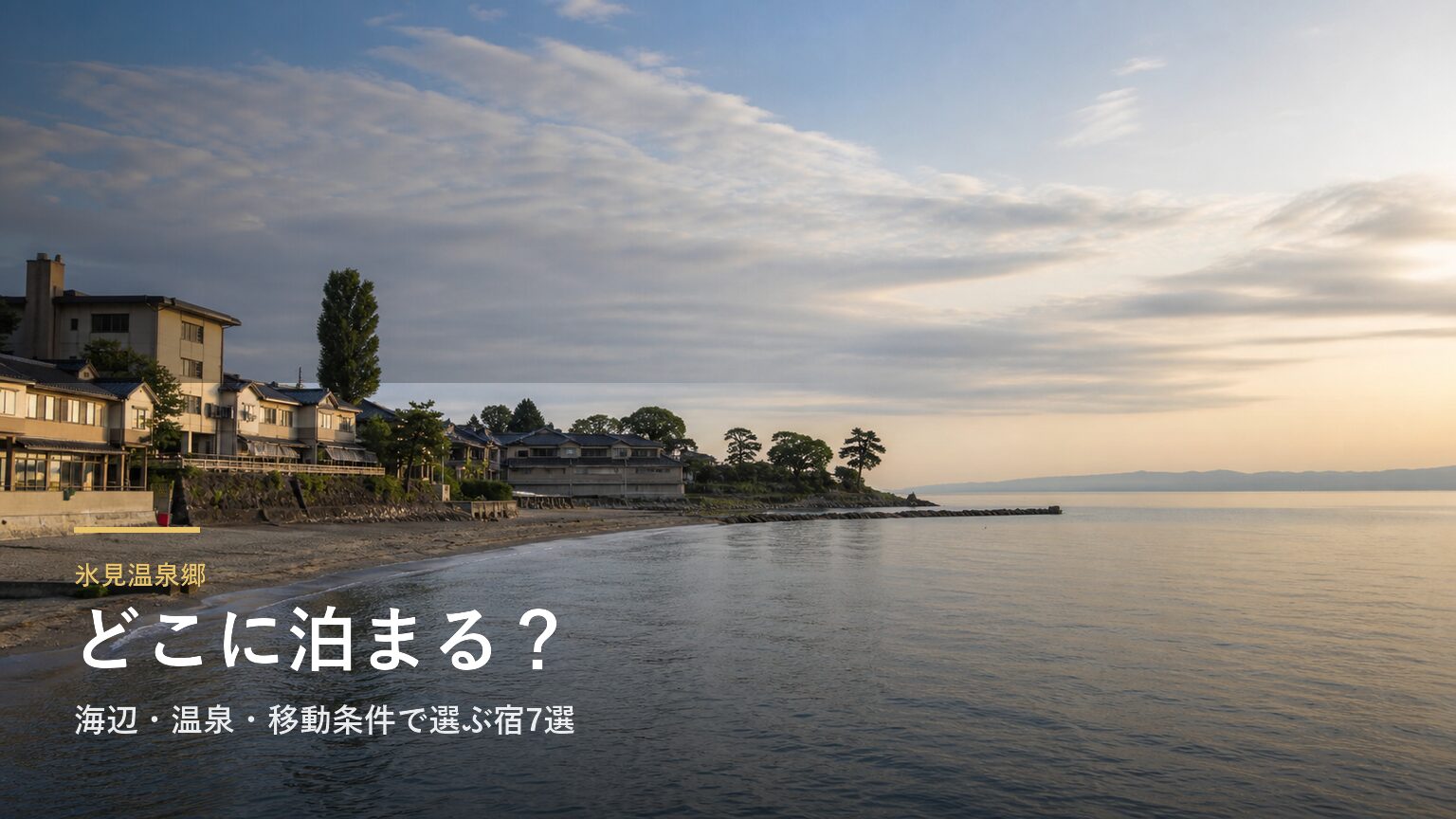氷見温泉郷でどこに泊まる？海辺・温泉・移動条件で選ぶ宿7選