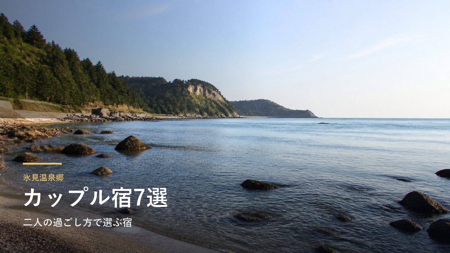 氷見温泉郷のカップルにおすすめの旅館7選｜二人の過ごし方で選ぶ宿